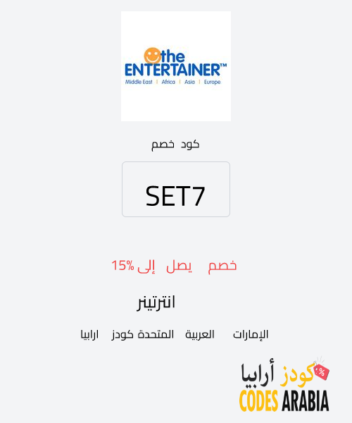 انترتينر خصم يصل إلى 15%